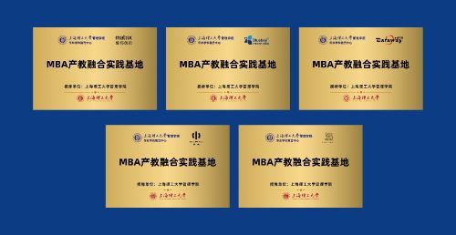 (MBA產(chǎn)教融合實踐基地揭牌)