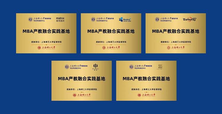 “產(chǎn)教融合謀發(fā)展，校企合作譜新篇” 上海理工大學(xué)MBA產(chǎn)教融合實(shí)踐基地揭牌 暨校外導(dǎo)師聘任儀式成功舉辦