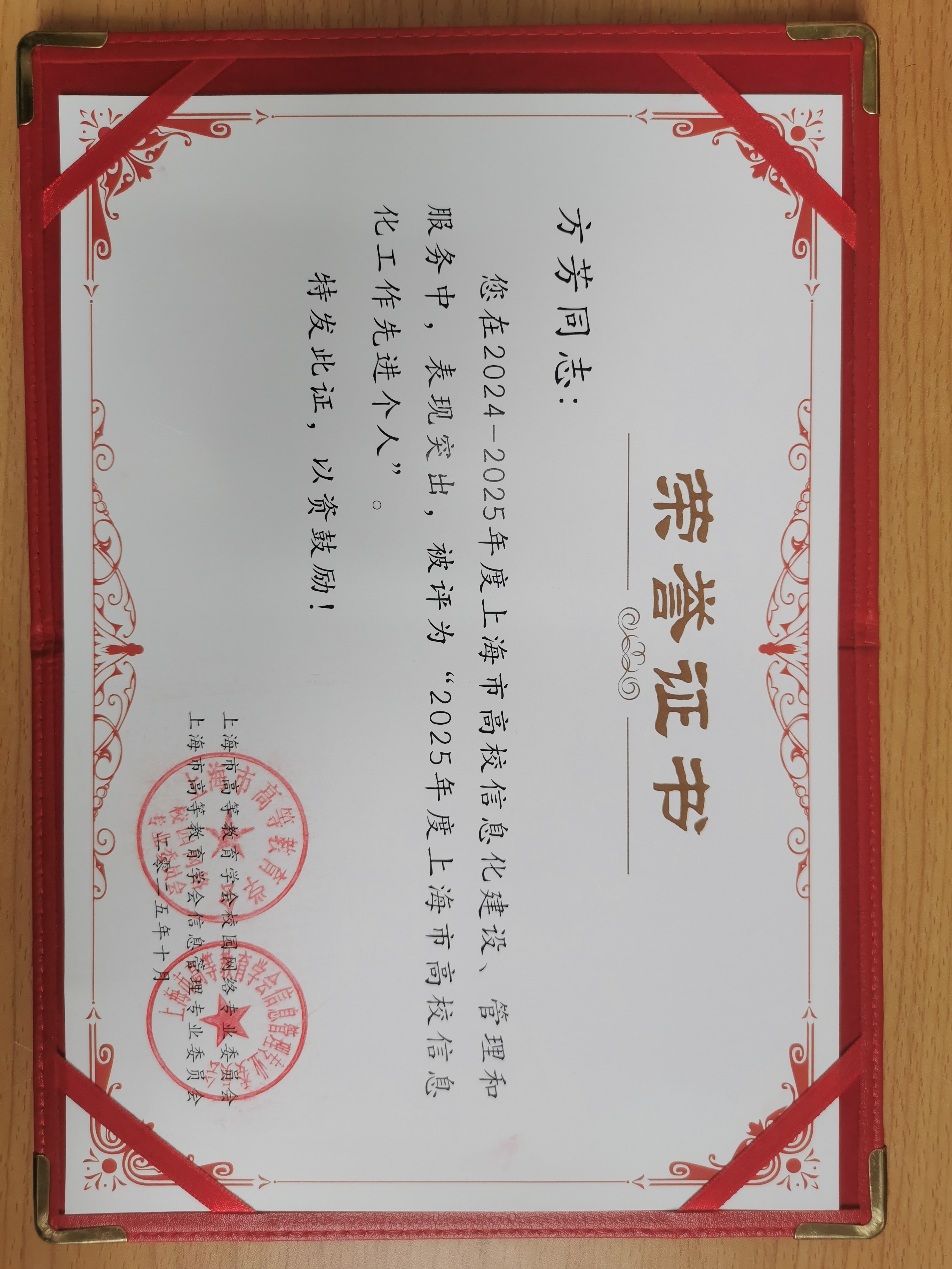 上海市高校信息化工作先進個人