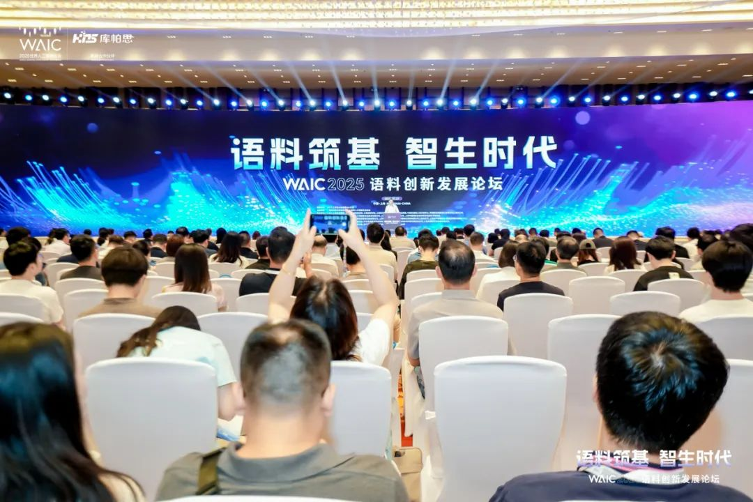 2025世界人工智能大會(huì)語(yǔ)料創(chuàng)新發(fā)展論壇現(xiàn)場(chǎng)