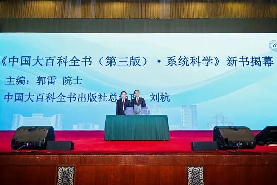 《中國(guó)大百科全書（第三版）·系統(tǒng)科學(xué)》發(fā)布