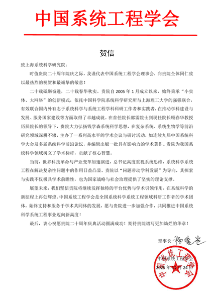 中國系統(tǒng)工程學會賀信