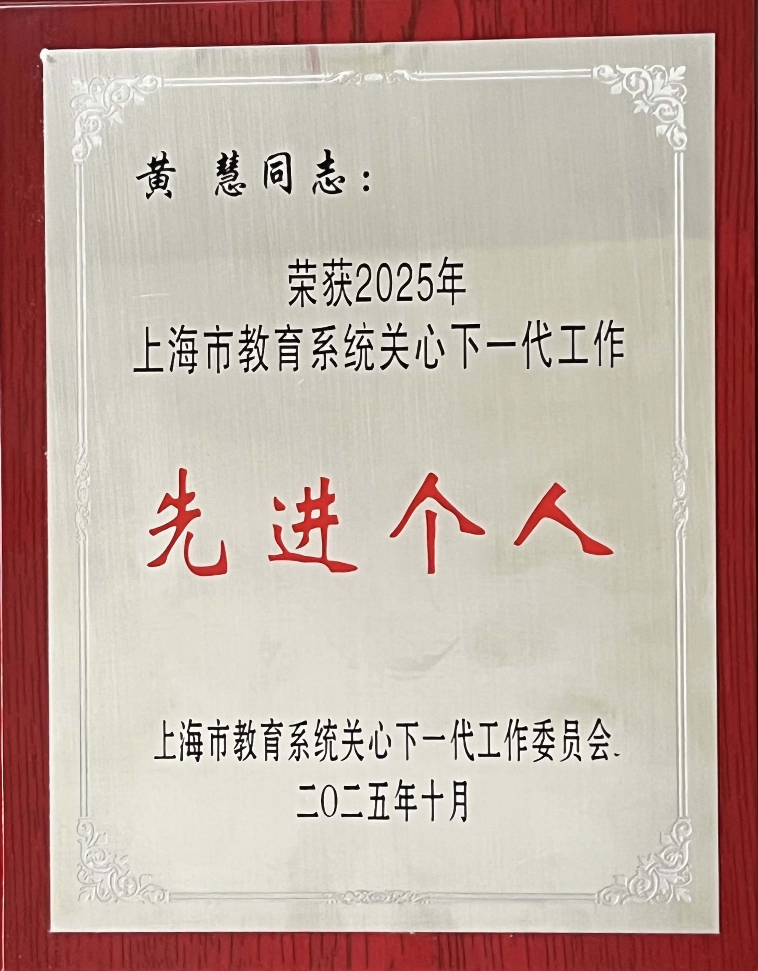 上海市教育系統(tǒng)關心下一代工作先進個人