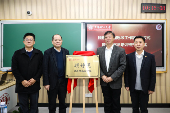 顧錚先課程思政/ 名師工作室成立