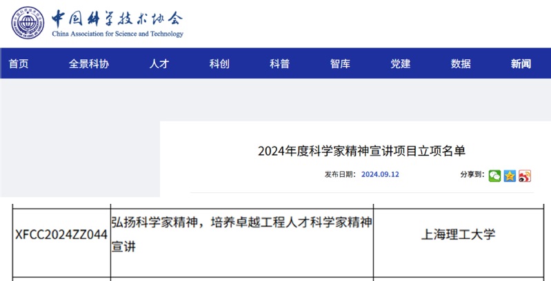 2024年我校首次獲批中科協(xié)科學(xué)家精神宣講項目